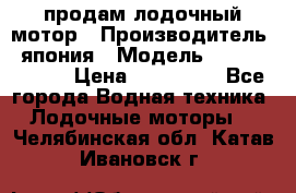 продам лодочный мотор › Производитель ­ япония › Модель ­ honda BF20D › Цена ­ 140 000 - Все города Водная техника » Лодочные моторы   . Челябинская обл.,Катав-Ивановск г.